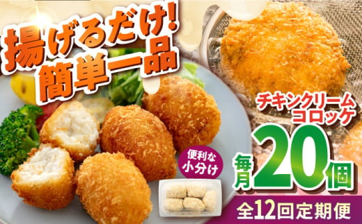 【全12回定期便】チキンクリームコロッケ 20個 1.1kg クリームコロッケ ころっけ 冷凍 揚げ物 惣菜 コロッケ 横須賀 マルシン 揚げるだけ 簡単 便利な 小分け 【有限会社丸伸商事】 [AKFH038]