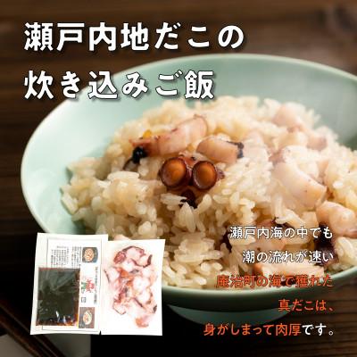 ふるさと納税 高松市 漁師飯!瀬戸内地だこの一本足と炊き込みご飯のセット |  | 02