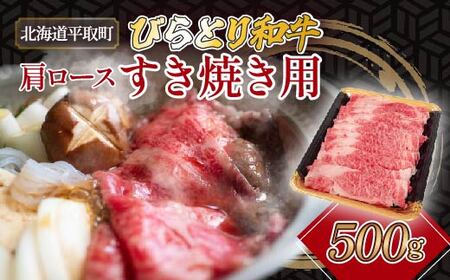 びらとり和牛肩ロースすき焼き用　500g【 ふるさと納税 人気 おすすめ ランキング 豚肉 肉 ロース 北海道 平取町 送料無料 】 BRTH026