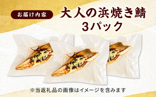 【生姜醤油が脂の旨味を引き立てる】大人の浜焼き鯖 3パックセット / 鯖 サバ 焼き魚 浜焼き さば / 小浜 / おばまグリーザーズ [BFEQ004]