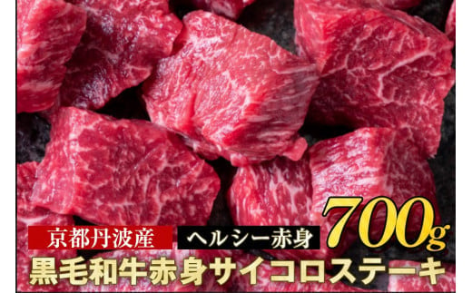 
            【いい肉の日】訳あり 京都産黒毛和牛(A4,A5) 赤身 サイコロステーキ 冷蔵 700g（11/29 指定：800g）京の肉 ステーキ ひら山 厳選≪生活応援 牛肉 和牛 国産 丹波産 ふるさと納税ステーキ ふるさと納税牛肉≫
          