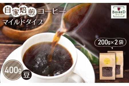 自家焙煎コーヒー　マイルドタイプ【豆】　400g（200g×2袋） ／ 珈琲 コーヒー 豆 厳選 焙煎 芳醇 マイルド ドリップ コーヒー豆 スペシャルティコーヒー オリジナル ブレンド ボワード 洋菓子店 中煎り 深煎り コク ショコラ 送料無料 愛知県 No.157