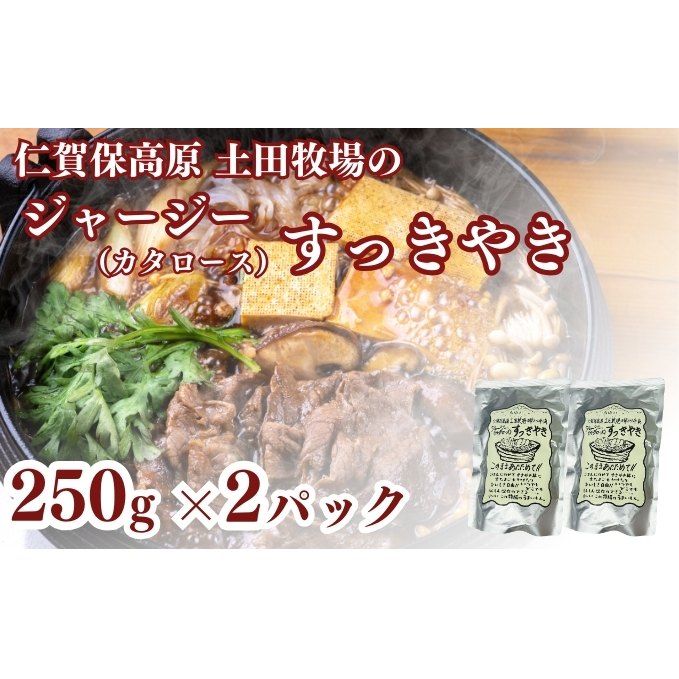 ジャージーすっきやき 250g 2袋 土田牧場 ジャージー牛 すき焼き 肩ロース 惣菜 和食 簡単調理 温めるだけ レトルト レトルト食品 秋田 秋田県 にかほ市