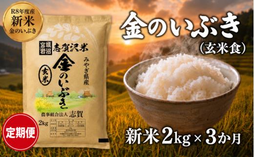 【 令和8年産 】新米 金のいぶき（玄米食） 定期便 2kg 3ヶ月 おこめ 玄米 玄米食 コメ ライス ごはん ご飯 国産米 究極 栄養 GABA  ビタミン 食べやすい 黄金 健康食 冷めてもおいしい 究極の玄米 玄米食のための玄米 志賀沢米 岩沼産米