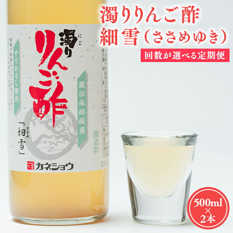 【ふるさと納税】≪選べる配送回数≫ 濁りりんご酢 細雪 500ml×2本 機能性表示食品 濁り ささめゆき リンゴ酢 林檎酢 1000ml 3ヵ月 6ヵ月 9ヵ月 12ヵ月 無添加 国産 青森県産 ビネガー 果実酢 平川市 カネショウ 酢