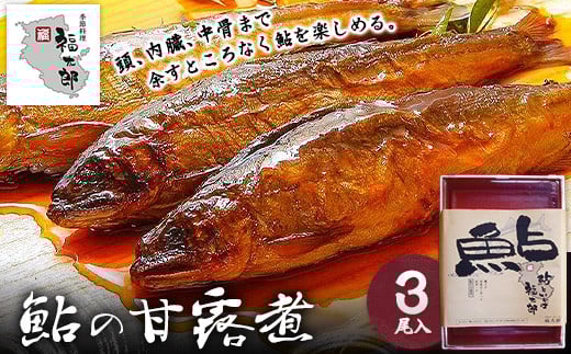 鮎の甘露煮 3尾 福太郎《90日以内に出荷予定(土日祝除く)》和歌山県 紀の川市