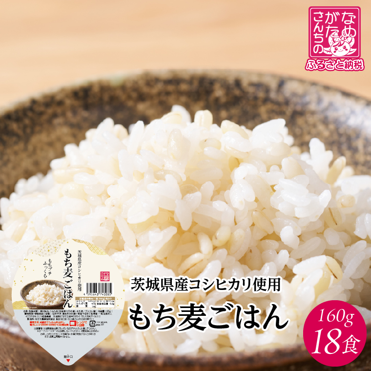 【2025年12月下旬より順次発送】茨城県産コシヒカリ使用 パックごはん(もち麦) 160g×18食｜コシヒカリ こしひかり もち麦 パックご飯 パックごはん 備蓄 防災備蓄 簡単 茨城県産 茨城県 行方市 人気 送料無料(HE-5)