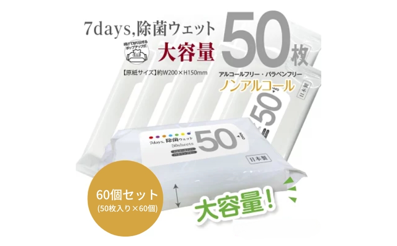 7days, 除菌ウェット ノンアルコール 大容量50枚(60個)