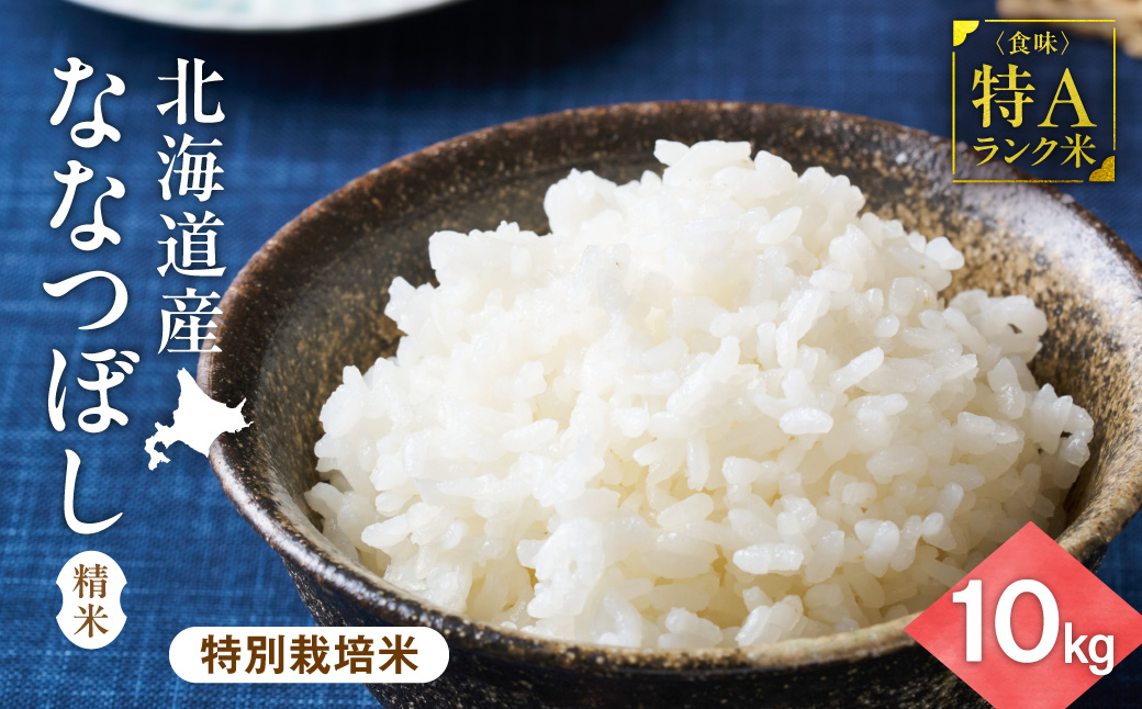【北海道産】ななつぼし 10kg(5kg×2袋) 〈特別栽培米〉 精米_ss12-006