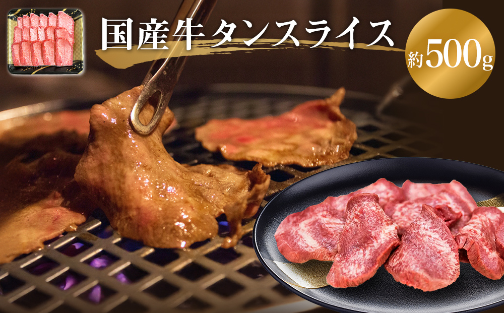 牛タン 国産 牛たんスライス 約 500g 味なし 宮城県産 牛タンスライス 牛たん 柔らかい 牛肉 和牛 タン 肉 焼肉 BBQ 冷凍 バーベキュー おかず おつまみ 簡単調理 仙台名物 お取り寄せ 宮城県 宮城 石巻市 石巻 送料無料 24000円