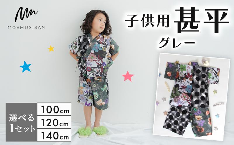 
            【選べるサイズ】 子供用 甚平 グレー 100cm 120cm 140cm ファッション キッズ こども 子ども 子供 お祭り おまつり 子供服 男の子 女の子 小学生 ブランド 和服 和装 着物 きもの 浴衣 人気 おすすめ ふるさと納税 京都 八幡 八幡市 MOEMUSISAN
          