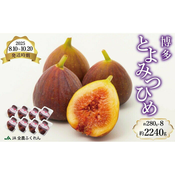 【ふるさと納税】〈2025年8月10日～10月20日発送〉博多とよみつひめ 約280g×8 | フルーツ 果物 くだもの 食品 人気 おすすめ 送料無料　お届け：2026年8月10日～10月20日予定