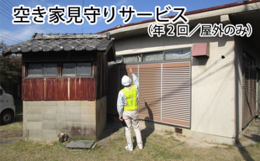 No.159 空き家見守りサービス（年2回／屋外のみ） ／ チケット 屋外業務のみ 愛知県