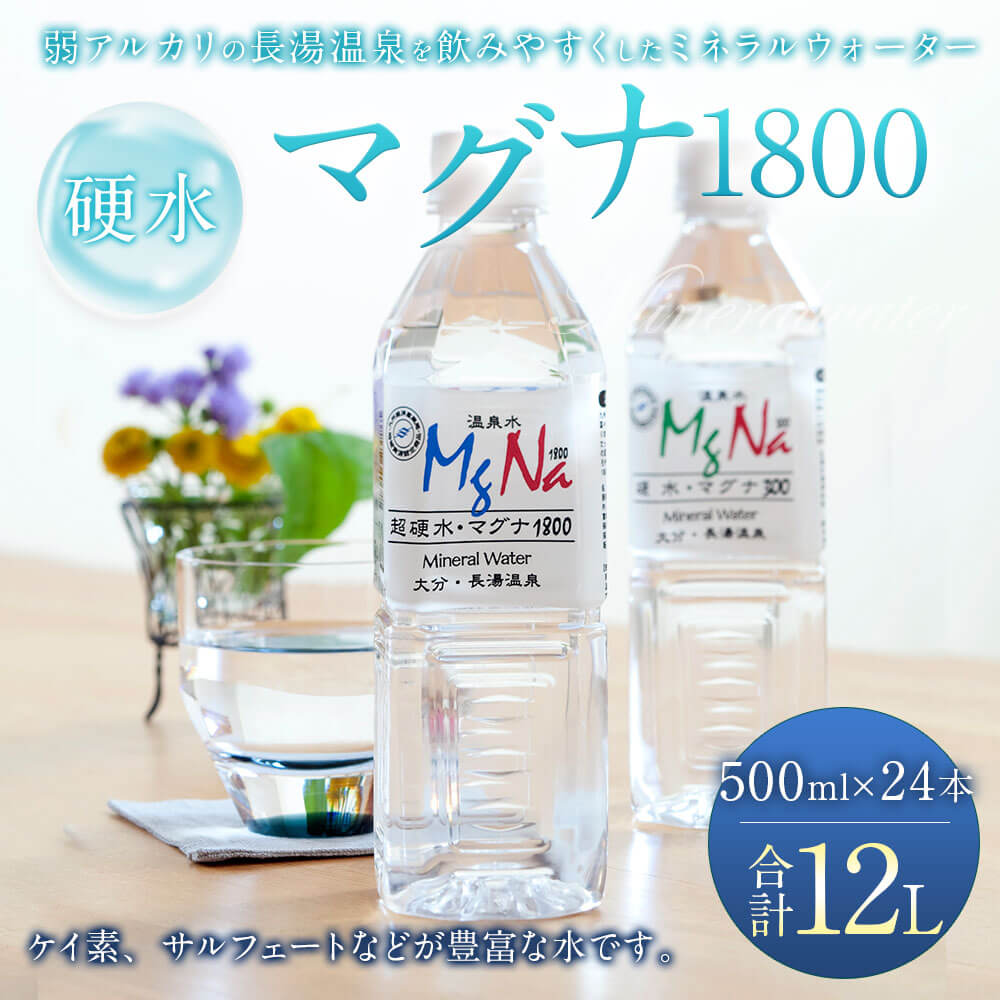 硬水ミネラルウォーター「マグナ1800」500ml×24本 計12L