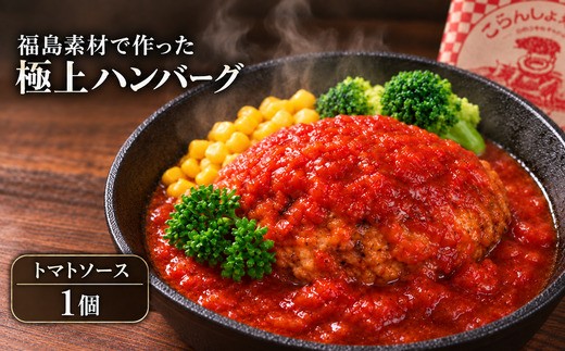 
                  《オール福島県のハンバーグ》こらんしょバーグ トマトソース 1個 福島牛 ハンバーグ おかず お弁当 レトルト 常温保存 保存食 備蓄 防災 非常食 食品 F4D-2581
                