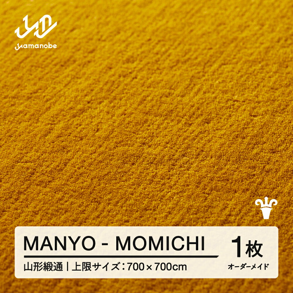 【ふるさと納税】 【山形緞通】MANYO - MOMICHI オーダーメイド (上限：700cm×700cm) [oc-lrmyx700-mo]