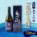 【ふるさと納税】【令和6年産新酒先行予約】純米大吟醸　「あびら川」原酒　720ml【配送不可地域：離島】【1119605】