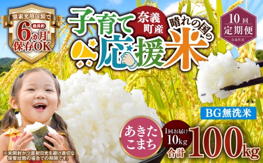 【10回定期便】 子育て応援米  奈義町産米 BG無洗米 あきたこまち5kg 【窒素充填包装】 【お申込み完了月の翌月から順次発送】 米 お米 白米 ご飯 単一精米 国産 定期便 岡山県 奈義町