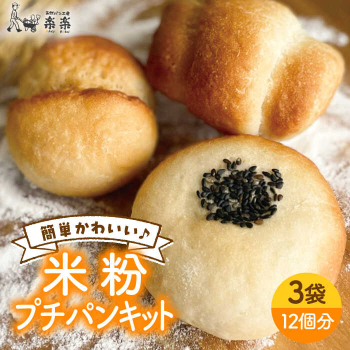 【ふるさと納税】できたてもっちり♪かわいい米粉プチパン キット・3袋（3回分）入り・粉類の計量不要！【天然パン工房楽楽】 【いとしまごころ】[AVC026] 10000円 1万円 常温