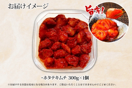 354. キムチ ほたて 貝柱キムチ 300g ホタテ 海鮮キムチ 海鮮 貝柱 おつまみ 酒の肴 魚介 送料無料 6000円 北海道 弟子屈町