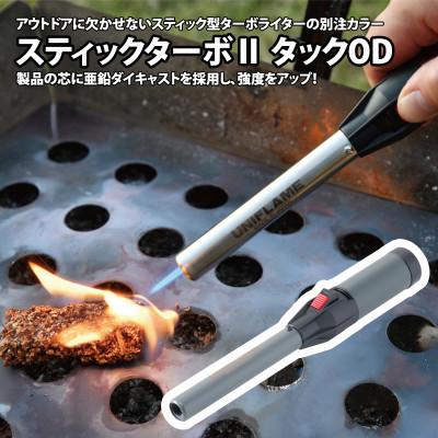 ふるさと納税 燕市 ユニフレーム スティックターボII タックOD 780732【7000577】