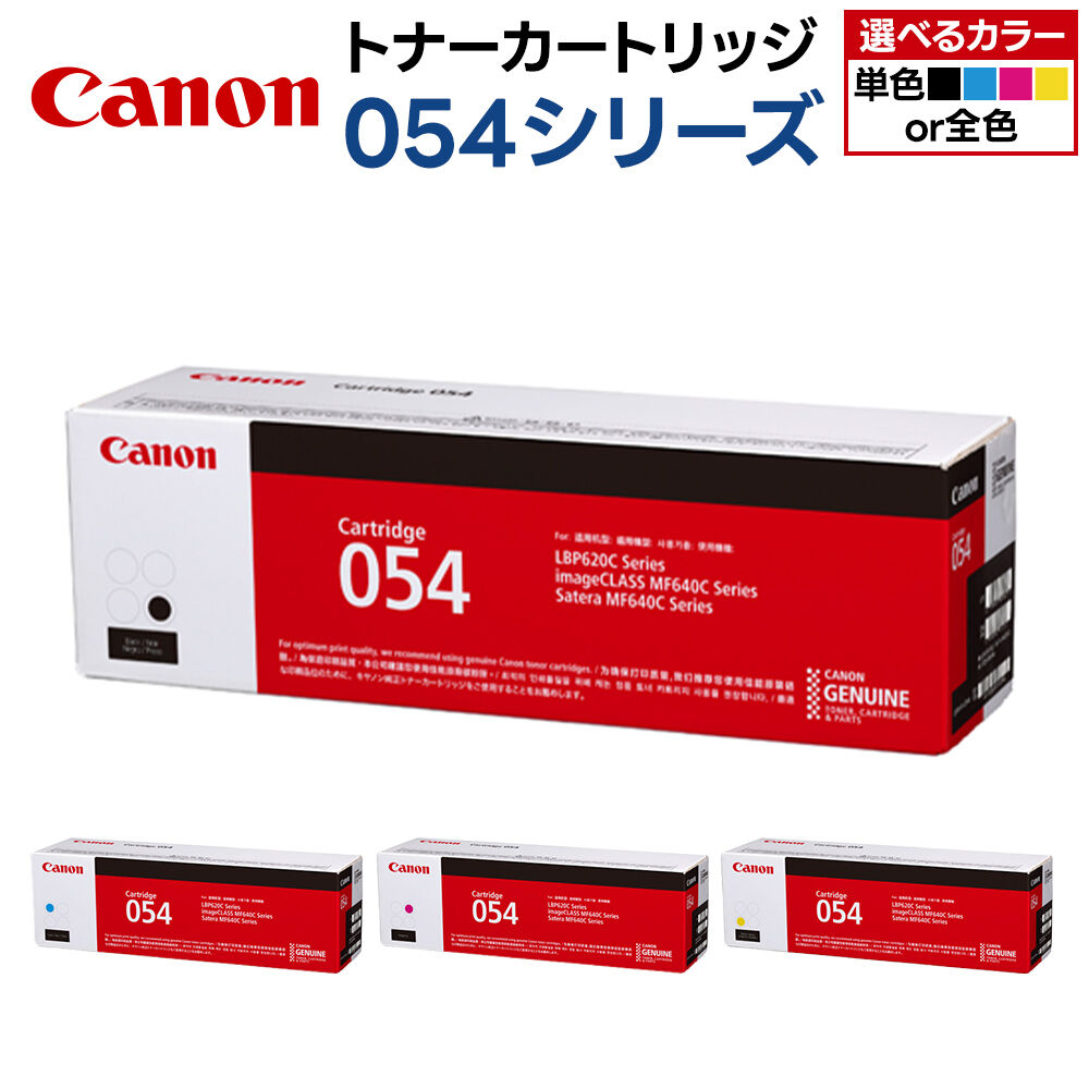 【ふるさと納税】キヤノン トナーカートリッジ 054シリーズ【選べるカラー：ブラック／イエロー／マゼンタ／シアン／全4色】 [Canon キャノン プリンタ 純正 トナー カートリッジ 054 シリーズ 選べる カラー パソコン 周辺機器 青森県]