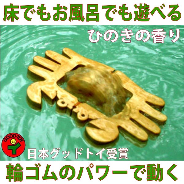 【ふるさと納税】木のおもちゃ/かに (水陸両用 木のおもちゃ) psc お風呂で遊ぼう！ プレゼント ランキング 赤ちゃん おもちゃ 老人 リハビリ
