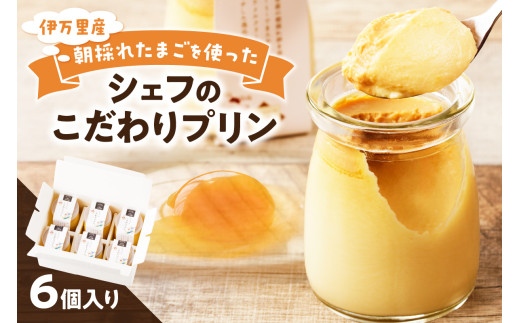 【和フレンチ伊万里】伊万里朝採れ卵シェフのこだわりプリン6個セット 015-F204
