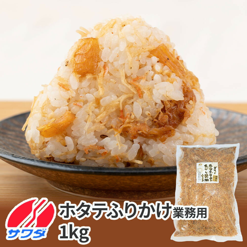【ふるさと納税】業務用 ふりかけ ゴロっと北海ホタテの焦がし醤油 ふりかけ ホタテ 1kg ほたて 帆立 澤田食品 ストック 大容量 ふりかけグランプリ お米のお供 北海道 | ふりかけ 食品 加工食品 人気 おすすめ 送料無料