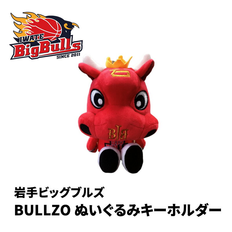 【ふるさと納税】Bリーグ 岩手ビッグブルズ BULLZO ぬいぐるみキーホルダー バスケ グッズ バスケットボール ぬいぐるみ キーホルダー ビッグブルズ ブルズ 公式 応援グッズ 記念品 スポーツ 雑貨 岩手 岩手県 盛岡 盛岡市