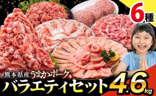 豚肉 うまか ポーク バラエティ セット 4.6kg 豚肉 しゃぶしゃぶ 切り落とし 豚ロース バラ 豚バラ スライス 以上 真空 お楽しみセット 不揃い 数量限定 簡易包装 冷凍配送 小分け 《7-14日以内に出荷予定(土日祝除く)》 豚肉