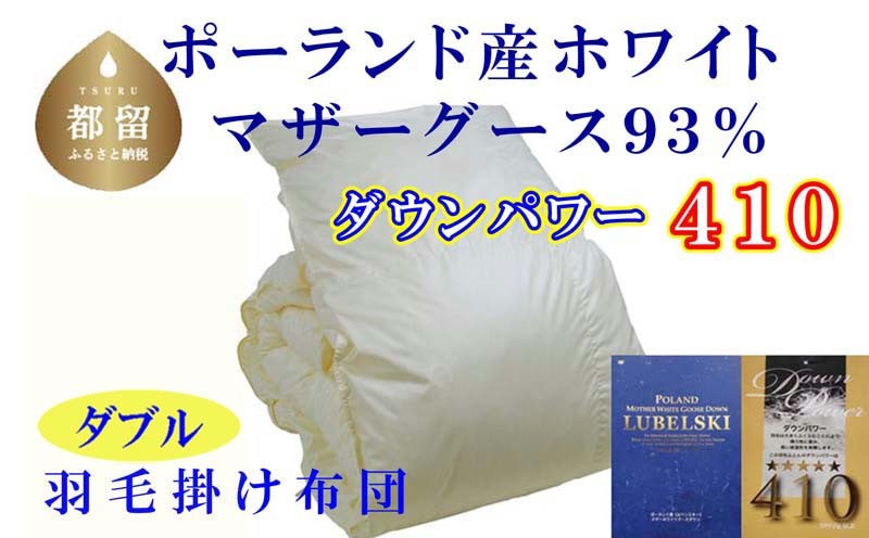 
            【掛け布団】ポーランド産マザーグース93％ 羽毛掛け布団（ダブル：190cm×210cm）（ダウンパワー410）【サカキュー】｜羽毛布団 羽毛ふとん かけ布団  羽毛
          