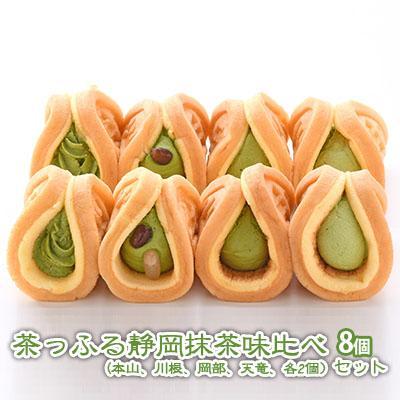 茶っふる 静岡抹茶 味比べ 8個セット【配送不可：離島】【スイーツ ワッフル】◇