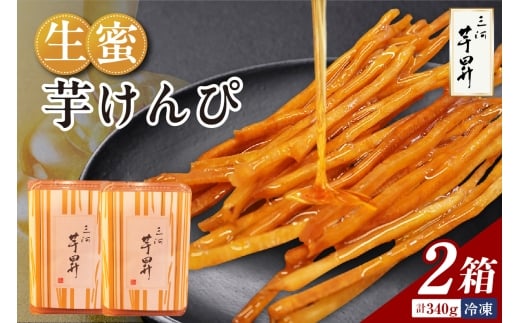 三河 芋昇謹製　生蜜芋けんぴ2箱セット（1597）