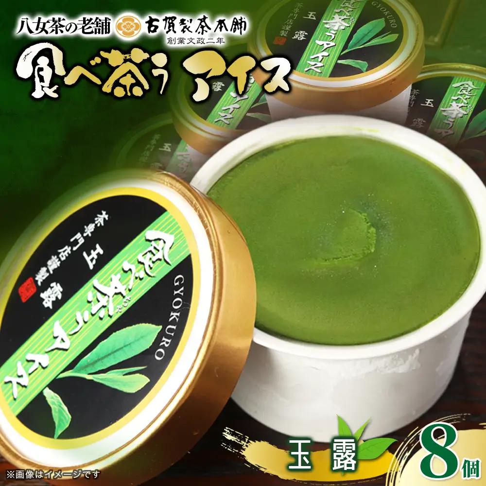 古賀製茶本舗　食べ茶うアイス8個入「玉露」 072-037