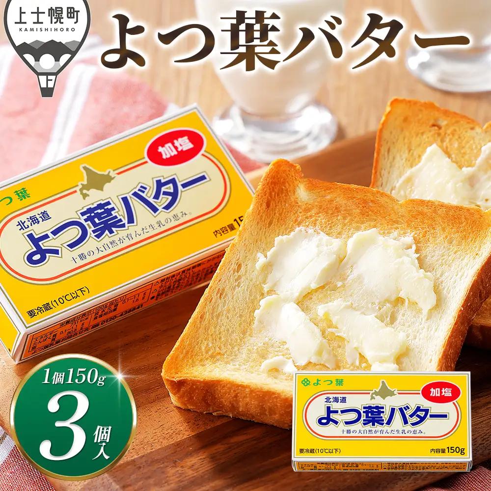 よつ葉 バター 加塩タイプ 150g×3個 北海道 乳製品 国産バター 有塩バター カルトンバター
