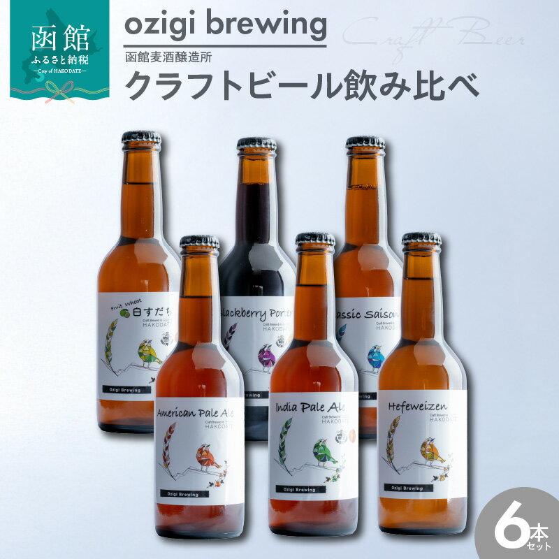 【ふるさと納税】クラフトビール 飲み比べ 6本 セット ビール 地ビール IPA 白すだち ブラックベリーポーター APA クラシックセゾン ヴァイツェン 瓶ビール ozigi brewing 函館 麦酒 醸造所 こだわり 多彩 品質 酒 アルコール お取り寄せ 北海道 函館市 送料無料