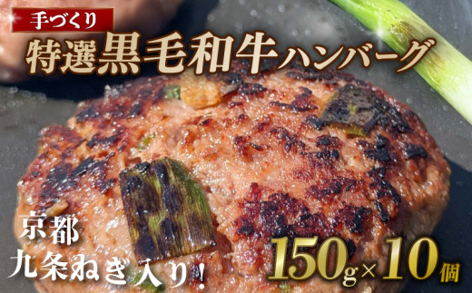 【ソース不要・焼くだけ】九条ねぎ✕黒毛和牛 150g×10個 九条ねぎ ハンバーグ 小分け 個包装 九州産黒毛和牛使用 牛肉 和牛 黒毛和牛 霜降り 肉 牛 ねぎ 葱 九条ネギ 特選 手作り 簡単調理 冷凍 お弁当 おかず 惣菜 お惣菜 京都 八幡 神戸屋商事 肉匠 こしき庵 ふるさと納税