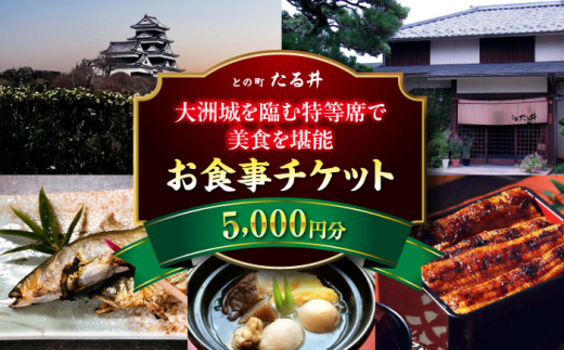 【お中元対象】お食事券 夜の大洲城を眺めながらのお食事【との町たる井2階席 お食事チケット5000円】 観光 旅行 お食事券 体験チケット ペア ペアチケット チケット 招待券 グルメ 和食 日本料理 ディナー ご褒美 贅沢 記念日 お祝い 父の日 母の日 誕生日 お城 レトロ おすすめ 人気 お取り寄せ 送料無料 贈答 ギフト 愛媛県大洲市/有限会社 樽井旅館 [AGAH015]