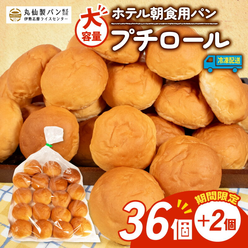 【ふるさと納税】 【増量中】大容量 パン プチロール 38個入 冷凍 ロールパン ホテルパン コッペパン 朝食 朝ご飯 モーニング おやつ たっぷり 冷凍パン 朝食用パン 人気 お子様 おすすめ 日持ちパン 非常食 防災 常備食 老舗 伊勢 志摩 三重県 5000円 5千円 5000円以下