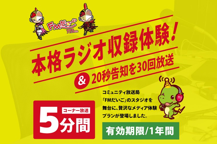 
                  【FMだいご】本格ラジオ収録体験＆20秒告知を30回放送！（CX002）
                