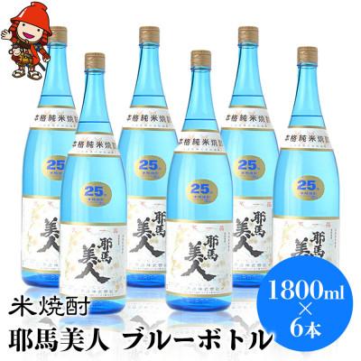 ふるさと納税 中津市 米焼酎　耶馬美人25度　ブルーボトル　1800ml×6本