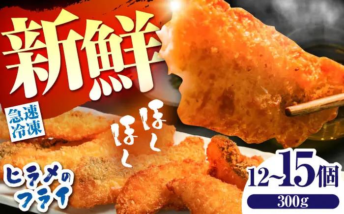 ヒラメ の フライ（300g/12〜15個） [SFJ029] ヒラメ