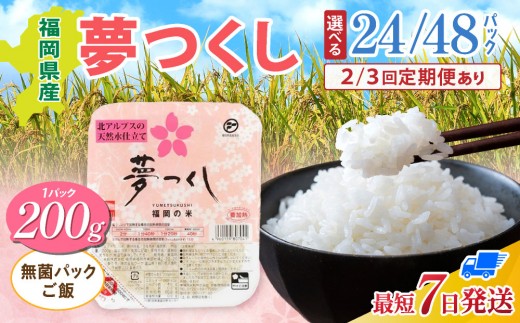 
                  【選べる内容量・配送回数】福岡県産「夢つくし」無菌パックご飯（24～48パック）
                