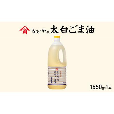 ふるさと納税 土庄町 【小豆島】【かどや業務用】太白ごま油 1650g