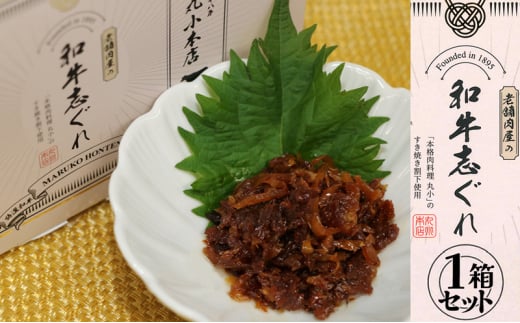 [№5830-0397]丸小本店 老舗肉屋の和牛志ぐれ 1箱 (25g×4個入り) 国産牛 常備菜 保存食 和牛 志ぐれ 志ぐれ煮 しぐれ煮 愛知 蟹江町