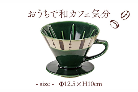 【美濃焼】織部十草 珈琲 ドリッパー【株式会社二幸】 コーヒー キッチン用品 カフェ おしゃれ 緑色 [MCZ001]