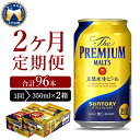 【ふるさと納税】【2ヵ月定期便】2箱セット ビール ザ・プレミアムモルツ 【神泡】 プレモル 350ml × 24本 2ヶ月コース(計4箱)