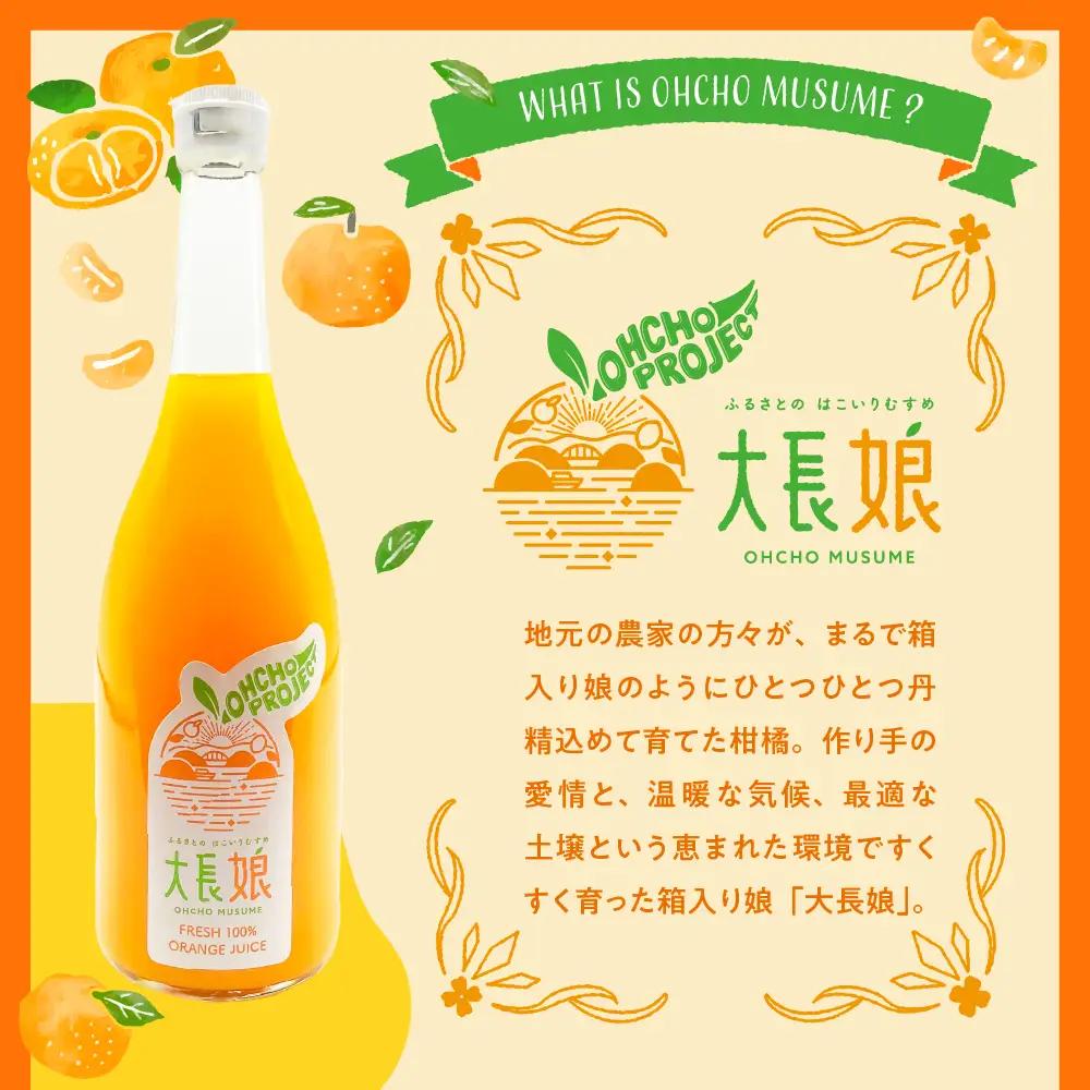 大長娘 100% 蜜柑ジュース 720ml×3本 柑橘 広島県 呉市