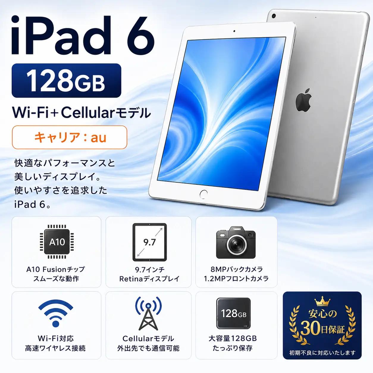 【数量限定】再生タブレット iPad 6（キャリア付：au※ SIMロックあり）シルバー| 中古タブレット | 102-01